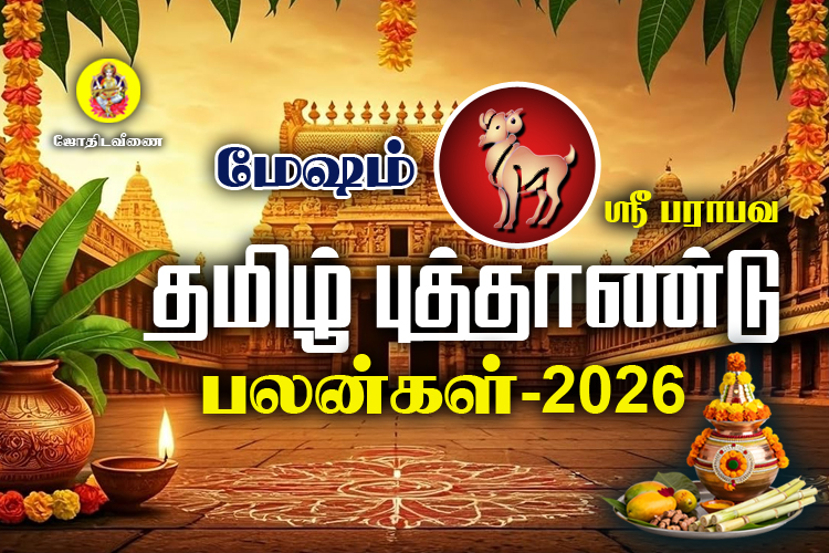 ஸ்ரீ பராபவ தமிழ் புத்தாண்டு ராசி பலன்கள் - 2026 - மேஷம்